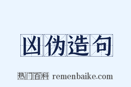 凶伪造句是什么意思的图片